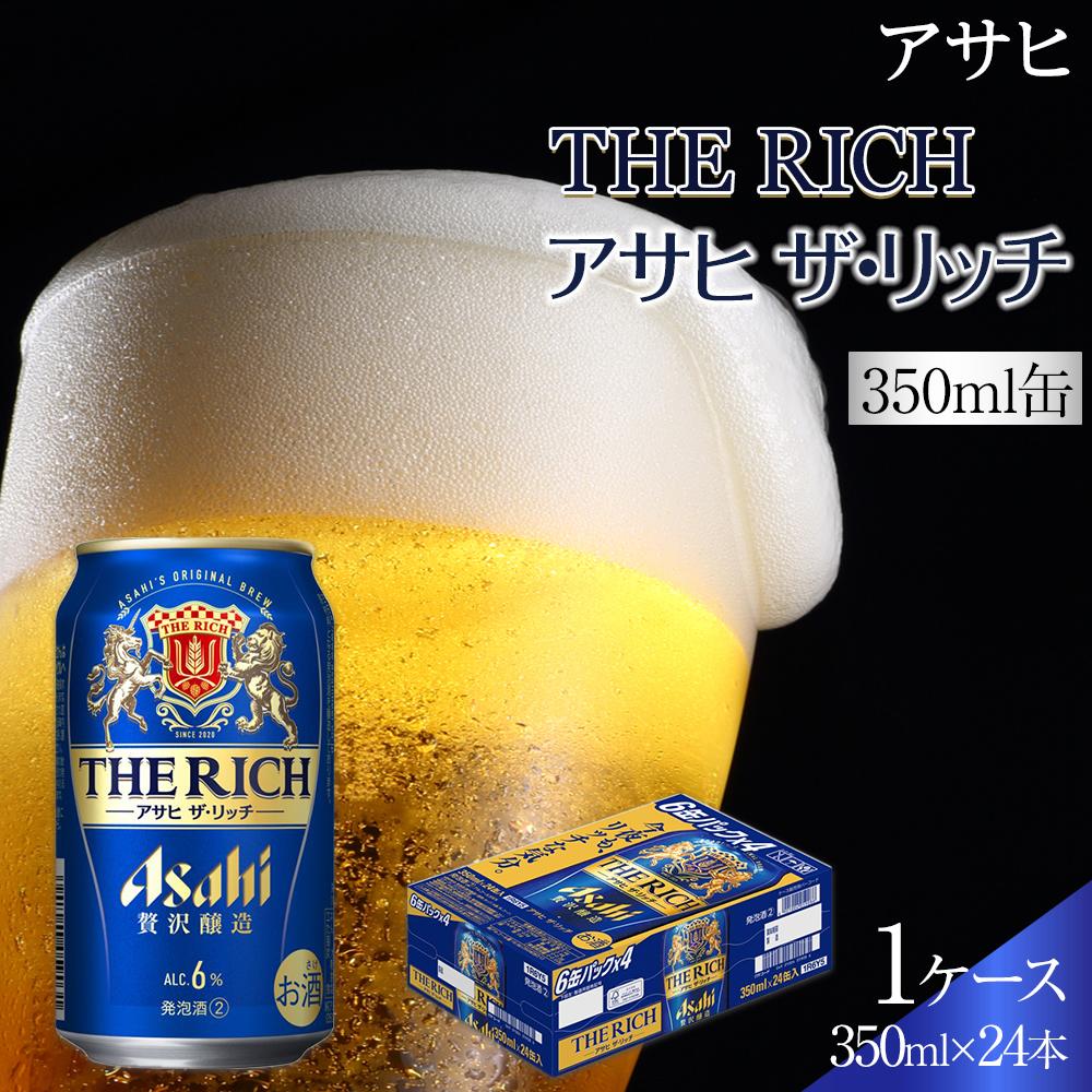 ビール　アサヒ　アサヒザ・リッチ　350ml　24本 　 | ふるさと ビール アサヒビール 缶ビール 350 24缶 ふるさと納税 ビール 酒 愛知 名古屋 人気 おすすめ 送料無料 ふるさと納税ビール