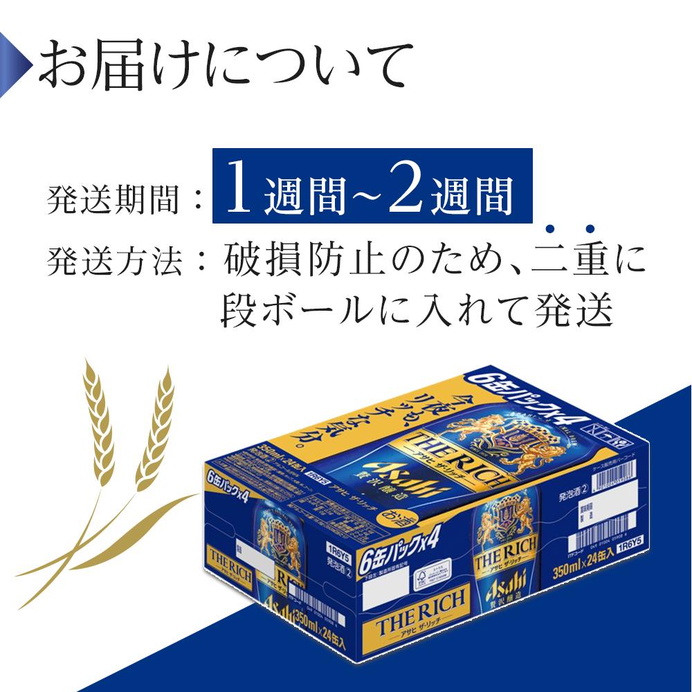 【ふるさと納税】ビール　アサヒ　アサヒザ・リッチ　350ml　24本 　 | ふるさと ビール アサヒビール 缶ビール 350 24缶 ふるさと納税 ビール 酒 愛知 名古屋 人気 おすすめ 送料無料 ふるさと納税ビール サムネイル3