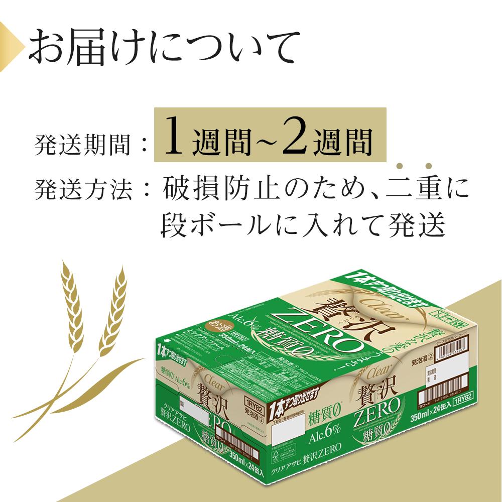 【ふるさと納税】ビール　アサヒ　贅沢ゼロ　350ml　24本 　 | ふるさと ビール 缶ビール 350 24缶 1ケース ゼロ 缶 ふるさと納税 ビール 酒 愛知 名古屋 人気 おすすめ 送料無料 ふるさと納税ビール サムネイル3