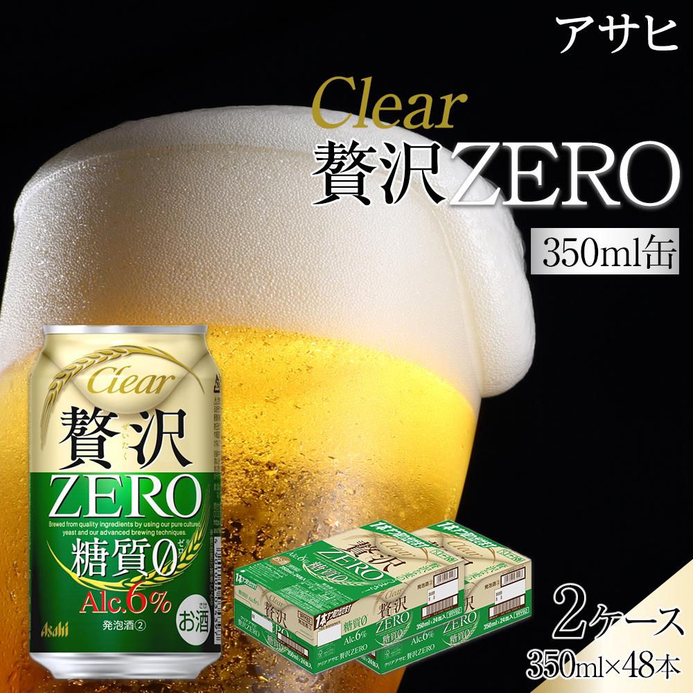 ビール　アサヒ　贅沢ゼロ　350ml　24本　2ケース