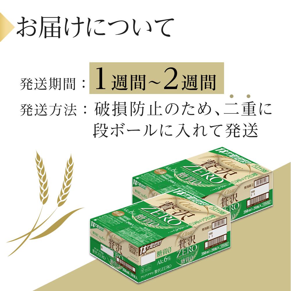 【ふるさと納税】ビール　アサヒ　贅沢ゼロ　350ml　24本　2ケース サムネイル3