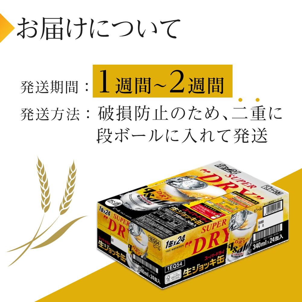 【ふるさと納税】ビール　アサヒ　スーパードライ　生ジョッキ缶　340ml　24本 | ビール アサヒビール 生ジョッキ ジョッキ 缶ビール 340 24缶 1ケース アサヒスーパードライ お酒 サムネイル3