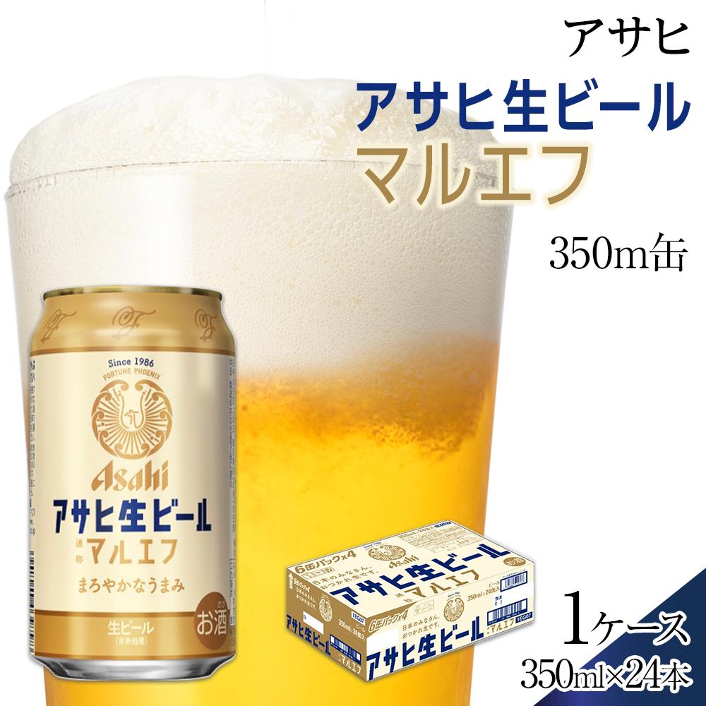 ビール　アサヒ　生ビール　マルエフ　350ml　24本 | 生ビール アサヒ缶ビール お酒 人気 愛知 名古屋 送料無料 ふるさと納税 ビール