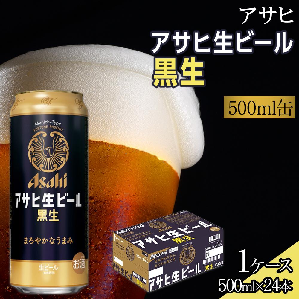 ビール　アサヒ　黒生　生ビール　500ml　24本 　 | ふるさと ビール アサヒビール 缶ビール 500 24缶 1ケース ふるさと納税 ビール 黒ビール 酒 愛知 名古屋 人気 おすすめ 送料無料 ふるさと納税ビール