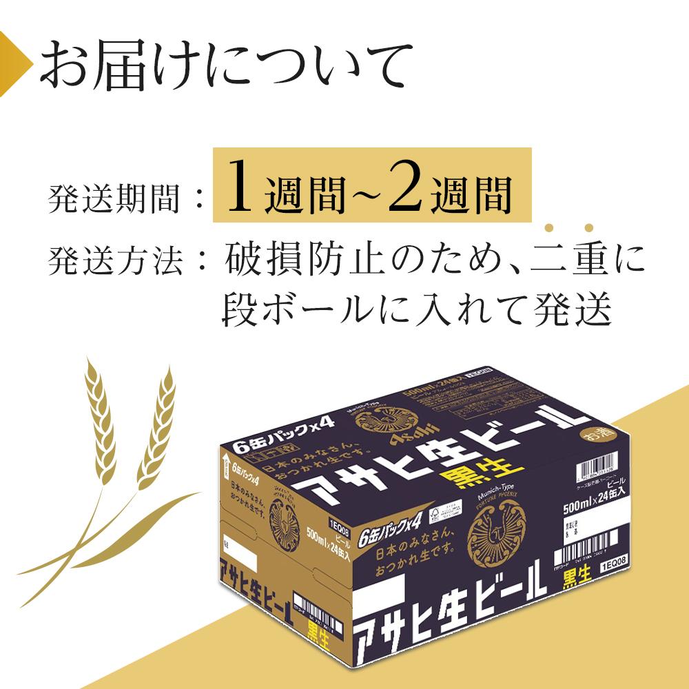 【ふるさと納税】ビール　アサヒ　黒生　生ビール　500ml　24本 　 | ふるさと ビール アサヒビール 缶ビール 500 24缶 1ケース ふるさと納税 ビール 黒ビール 酒 愛知 名古屋 人気 おすすめ 送料無料 ふるさと納税ビール サムネイル3
