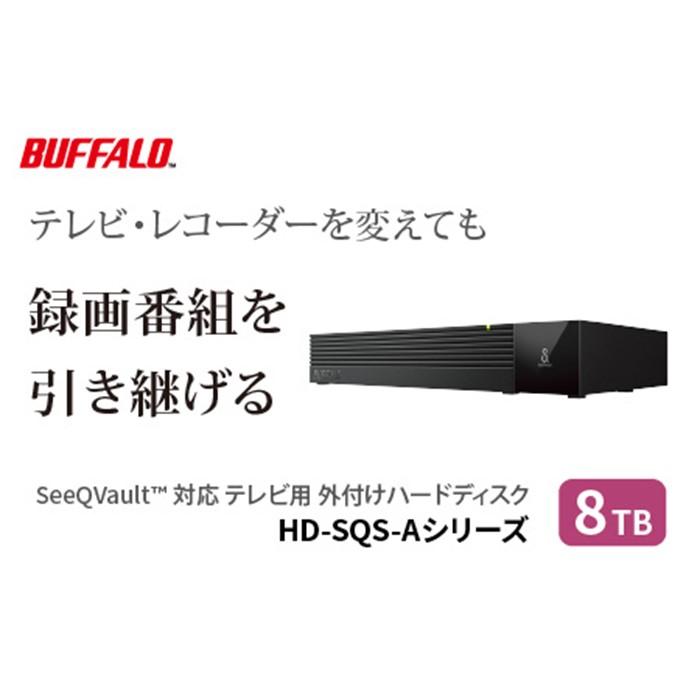 BUFFALO/バッファロー SeeQVault対応 3.5インチ 外付けHDD 8TB/HD-SQS8U3-A