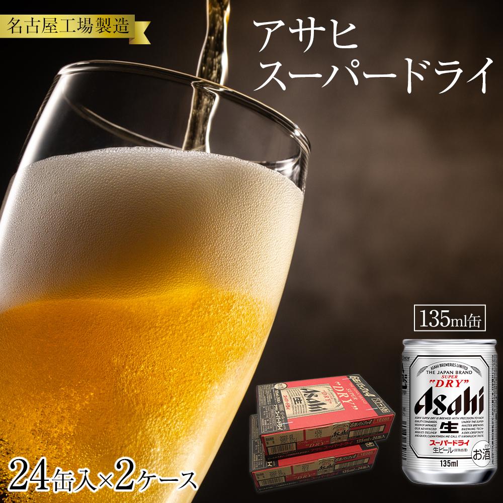 ビール アサヒ スーパードライ 135ml 24本 2ケース 　 | ふるさと ビール アサヒビール 缶ビール 135 24缶 2ケース アサヒスーパードライ ふるさと納税 ビール酒 愛知 名古屋 おすすめ 送料無料 ふるさと納税ビール