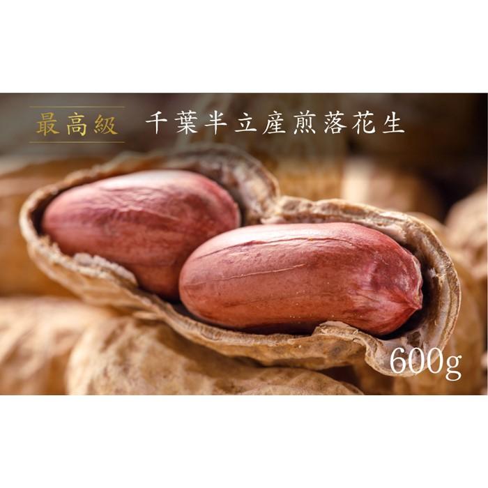 最高級　千葉半立産煎落花生 | ピーナッツ ヨコイピーナッツ 落花生 半立 千葉半立種煎落花生 千葉半立 ギフト ギフトセット ギフト プレゼント人気 バラエティ 贈り物 贈答 手土産 人気 おすすめ 有名 お取り寄せ ふるさと納税 送料無料 ふるさと 名古屋