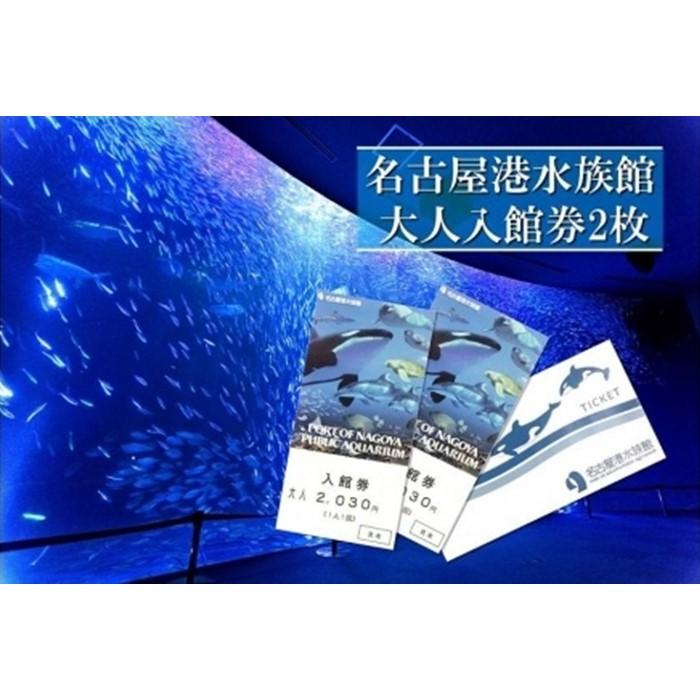 名古屋港水族館入館券（大人入館券2枚） | 愛知県 名古屋市 愛知 名古屋 楽天ふるさと 納税 支援品 返礼品 支援 返礼 お礼の品 チケット 券 利用券 水族館 ペアチケット ペア 入館券 旅行 観光 トラベル 名古屋港水族館 ワンストップ ワンストップ特例