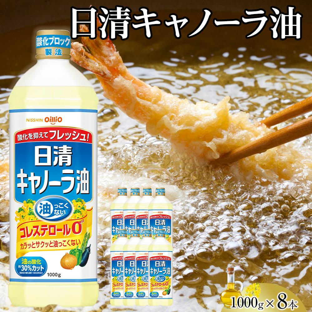 日清 キャノーラ油 8kg (1,000g×8本) | 「油っこくない」なたね油 日清キャノーラ油 カラッとサクッと 脂っこくない日清オイリオ ライト＆クリア製法 オイル ヘルシー あぶら 日清 キャノーラ油 キャノーラヘルシー
