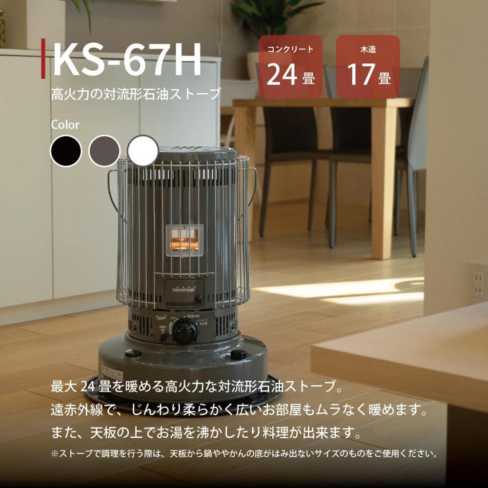 【ふるさと納税】【トヨトミ】対流形石油ストーブ「KS-67H(グレージュ)」17～24畳 サムネイル2