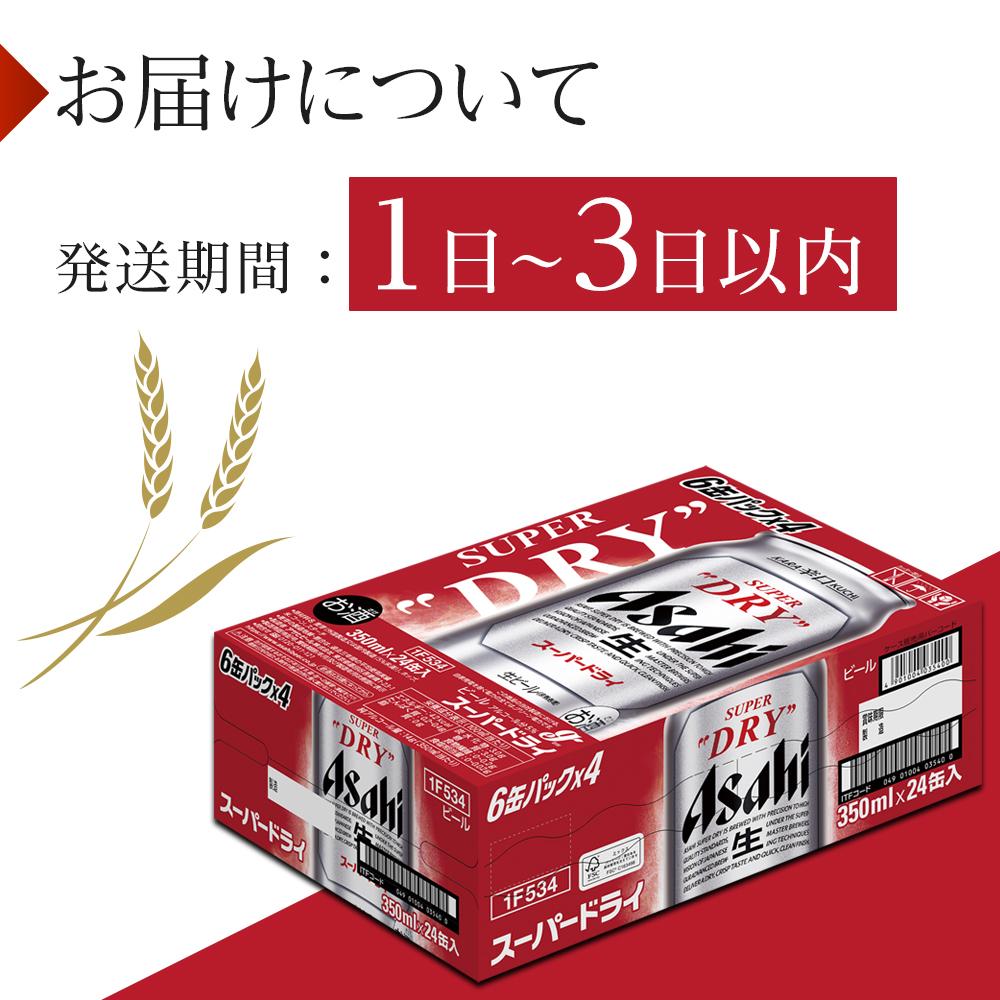 【ふるさと納税】【最短翌日発送】アサヒ スーパードライ　350ml×24本入り　1ケース サムネイル3