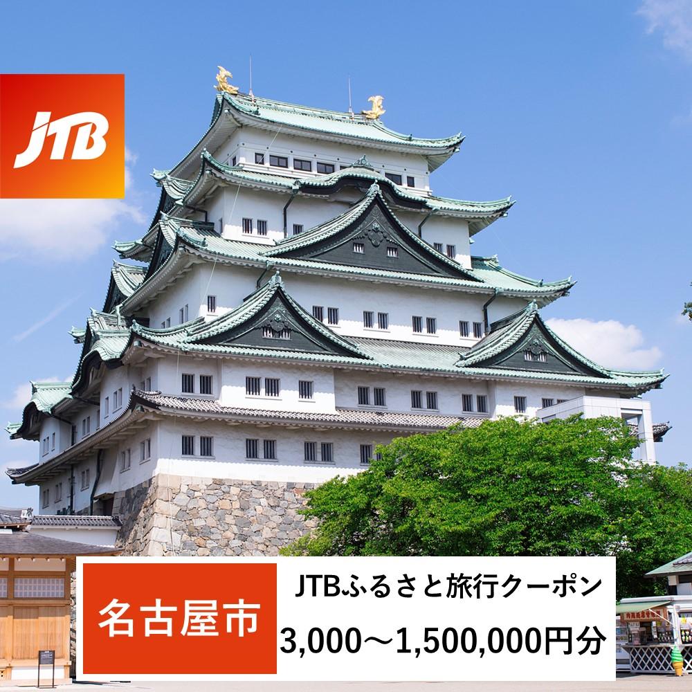 【名古屋市】JTBふるさと旅行クーポン（Eメール発行）（3,000円分～1,500,000円分） | 愛知県 名古屋市 名古屋 トラベル 宿泊 予約 人気 おすすめ