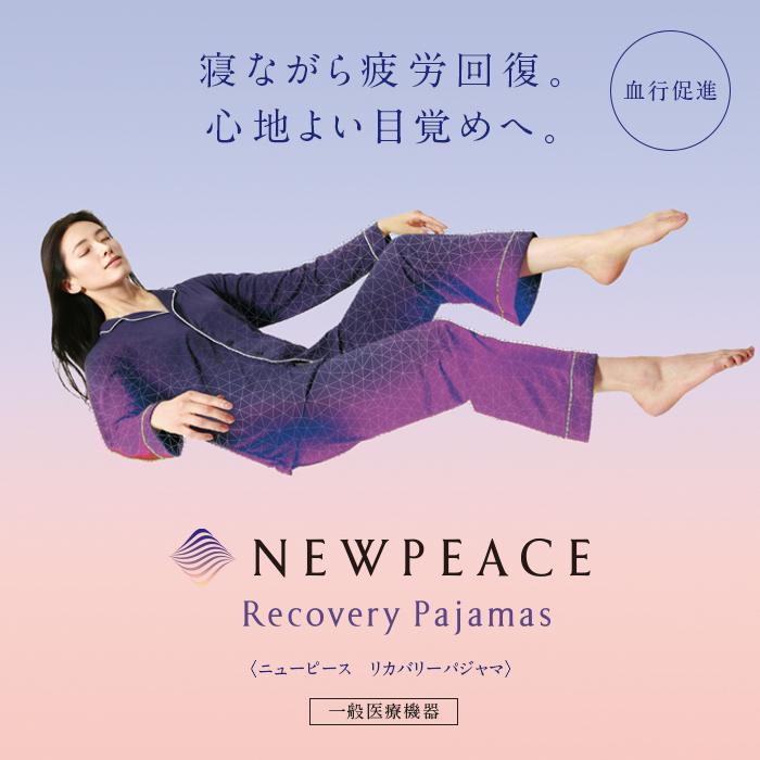 NEWPEACE Recovery Pajamas Set （Long） | ニューピース リカバリー パジャマセット 睡眠サポート リカバリーウェア 快眠 着心地 健康 疲労回復 人気 おすすめ ナイトウェア 送料無料 名古屋市