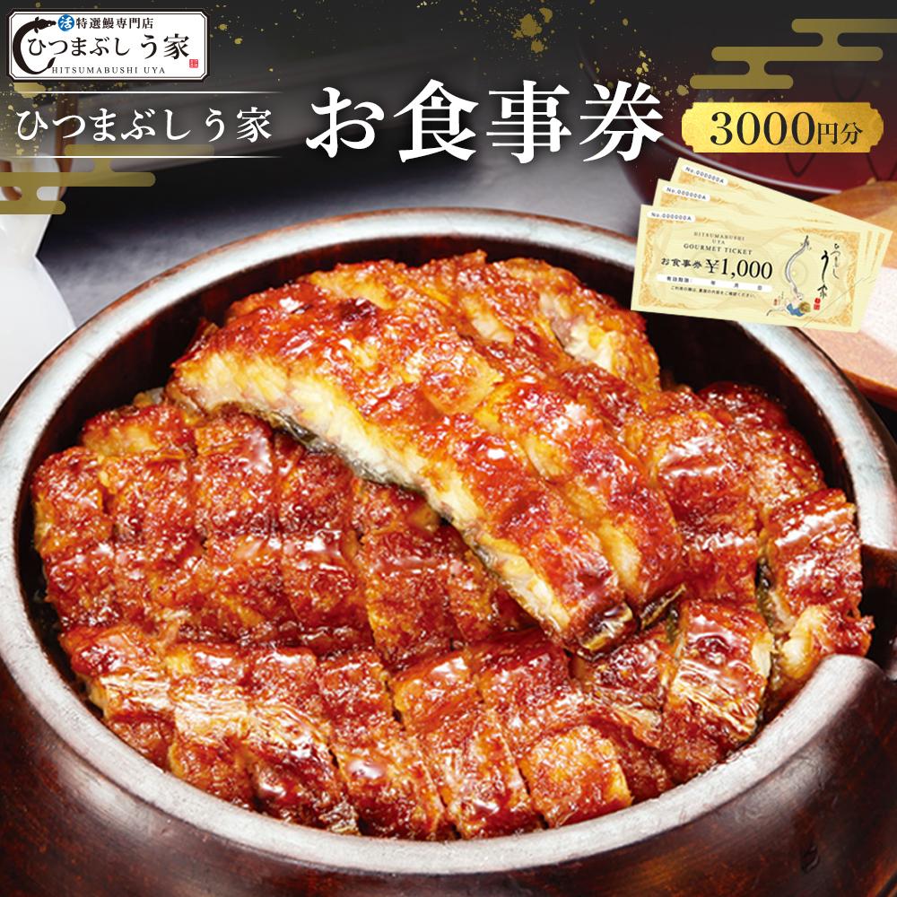 【ふるさと納税】ひつまぶし　う家　お食事券　三千円分 | 愛知県 名古屋市 愛知 名古屋 楽天ふるさと 納税 支援品 返礼品 支援 返礼 お礼の品 チケット 食事券 券 食事 飲食店 レストラン 利用券 レストランチケット 美味しい おいしい 3000円 お食事 名古屋めし