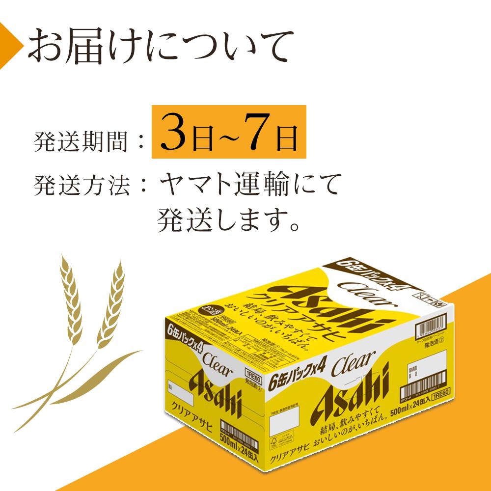 【ふるさと納税】アサヒ　クリアアサヒ　500ml×24本入り　1ケース サムネイル3