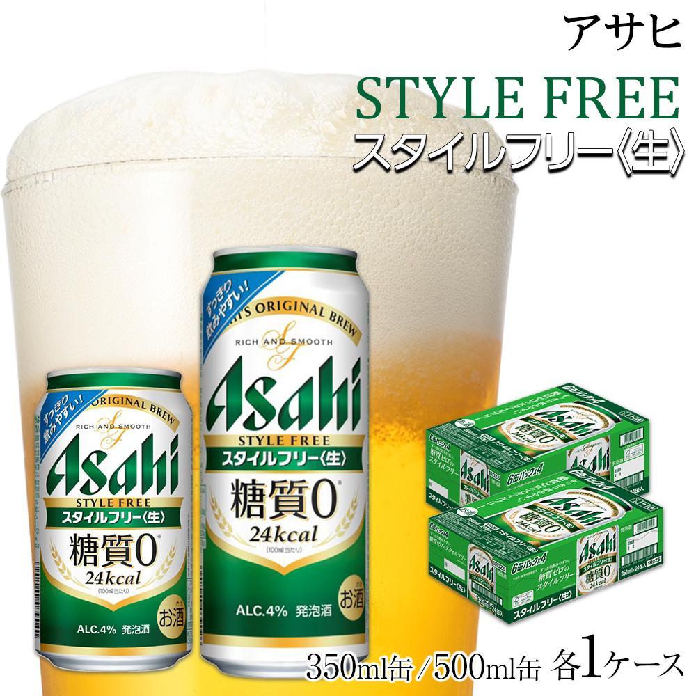 【350ml＆500mlセット】アサヒ　スタイルフリー