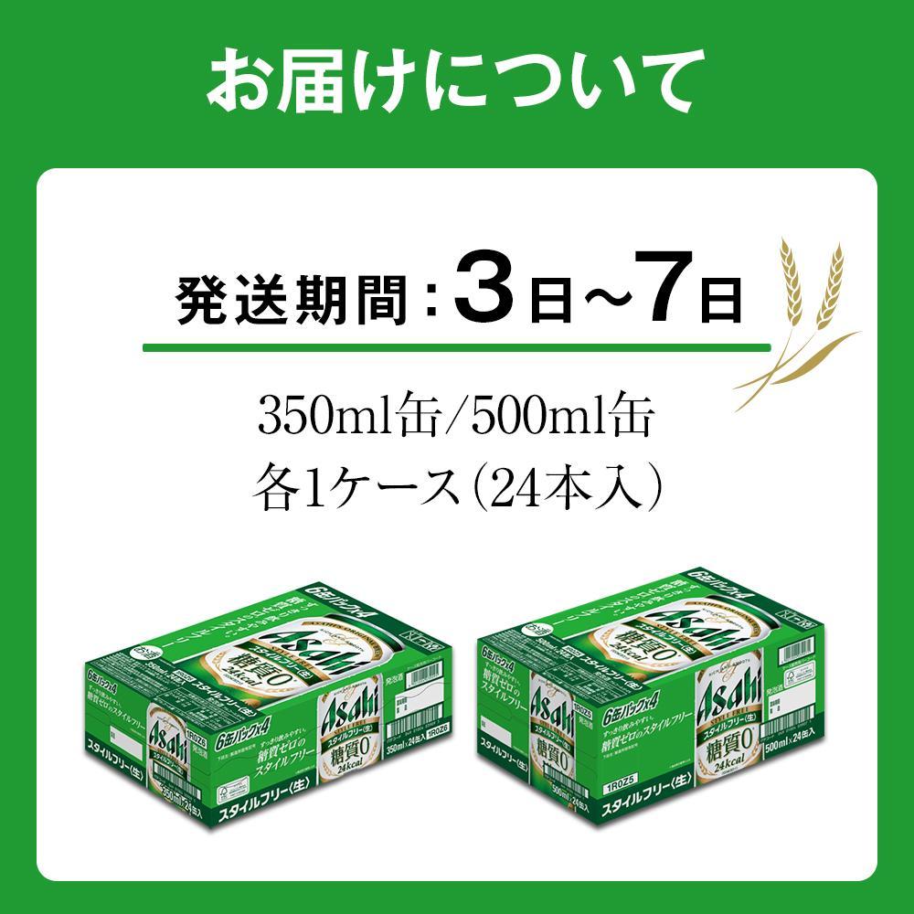 【ふるさと納税】【350ml＆500mlセット】アサヒ　スタイルフリー サムネイル3