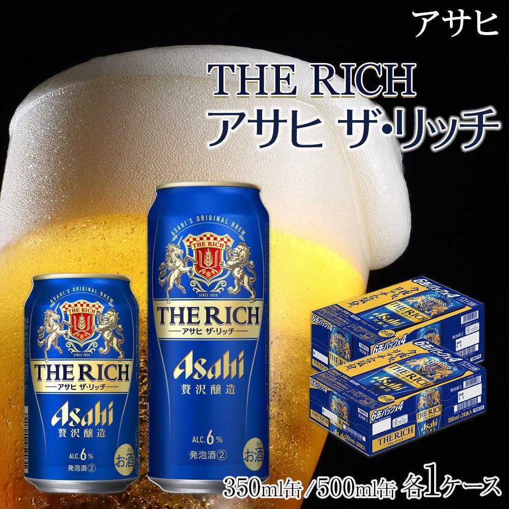 【350ml＆500mlセット】アサヒ　ザ・リッチ
