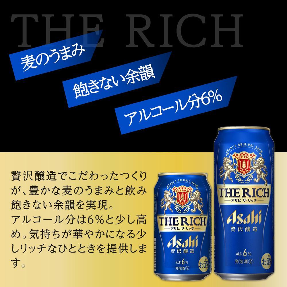 【ふるさと納税】【350ml＆500mlセット】アサヒ　ザ・リッチ サムネイル2