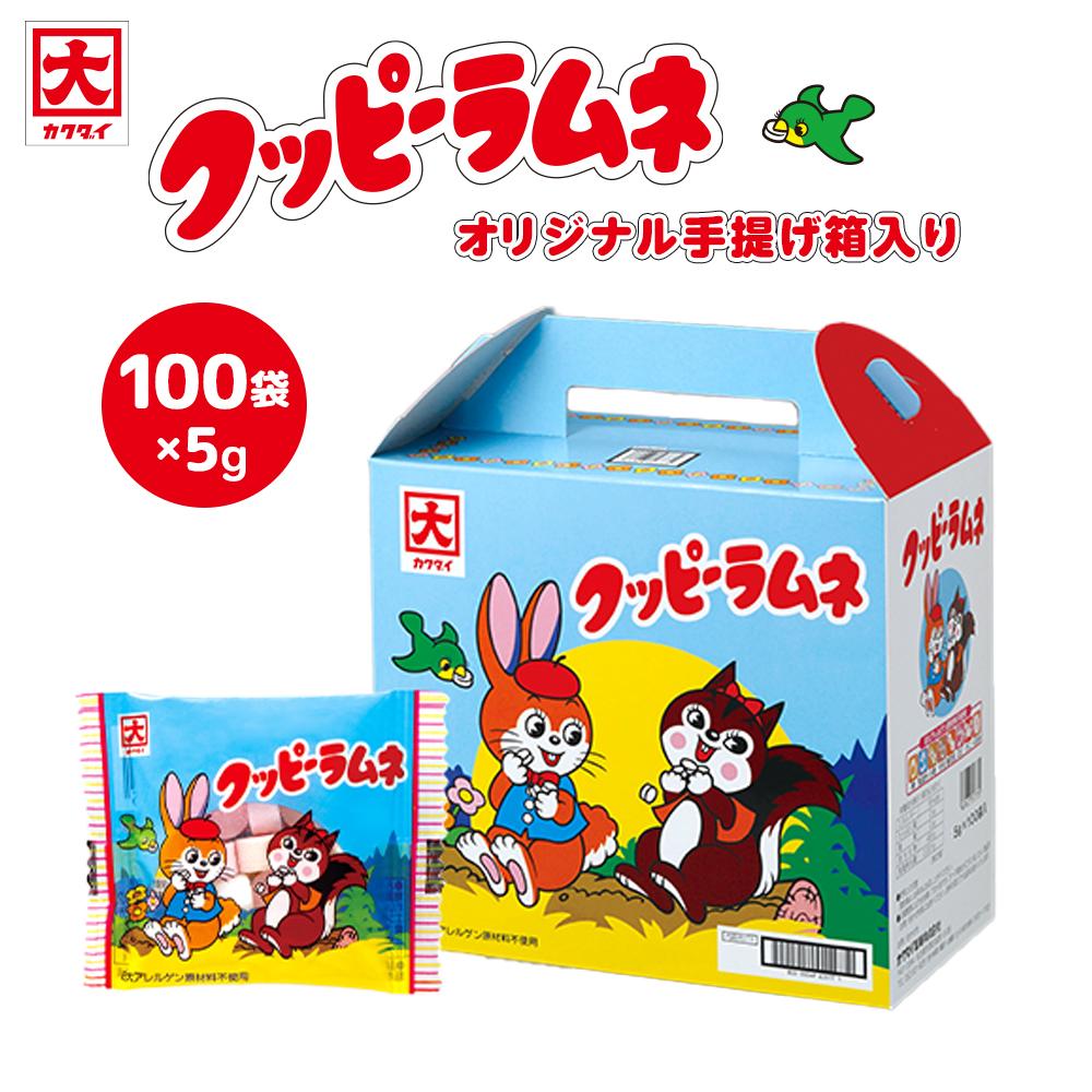 クッピーラムネ（5g×100袋）オリジナル手提げ箱入り | ラムネ クッピーラムネ 駄菓子 菓子 詰め合わせ 個包装 手提げ箱入り 懐かしい味 おやつ 人気 おすすめ 子供 お土産 パーティー イベント スイーツ ギフト プレゼント 送料無料