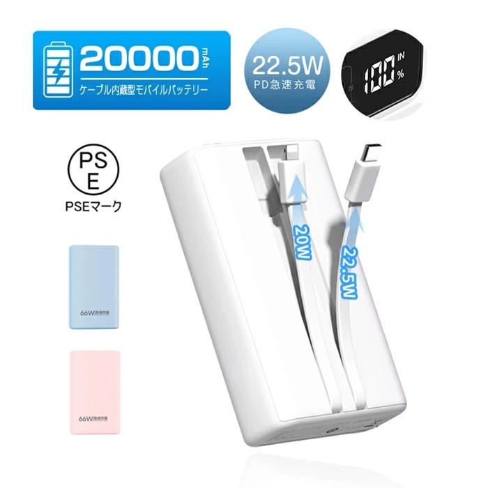 モバイルバッテリー 20000mAh 大容量 2本ケーブル内蔵 防災電源 USB-A出力 Type-C出力ケーブル Type-C入力 iPhone入力 iPhone出力ケーブル 3台同時充電 5A 急速充電 PD 22.5W QC 3.0 パワーバンク 多機種対応 LCD 残電量表示 持ち運び便利 安定出力