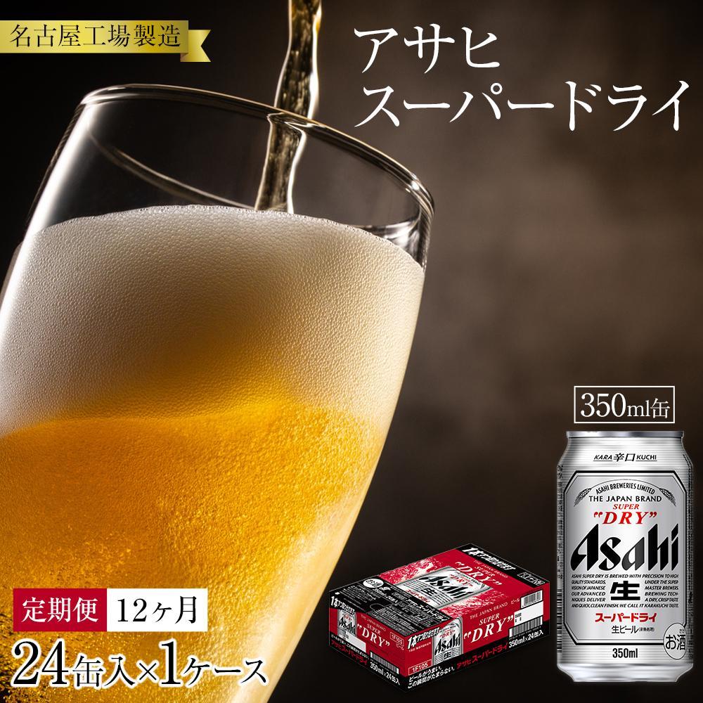 定期便12ヶ月　アサヒ　スーパードライ350ml缶24缶入　1ケース×12ヶ月定配【名古屋工場製造】