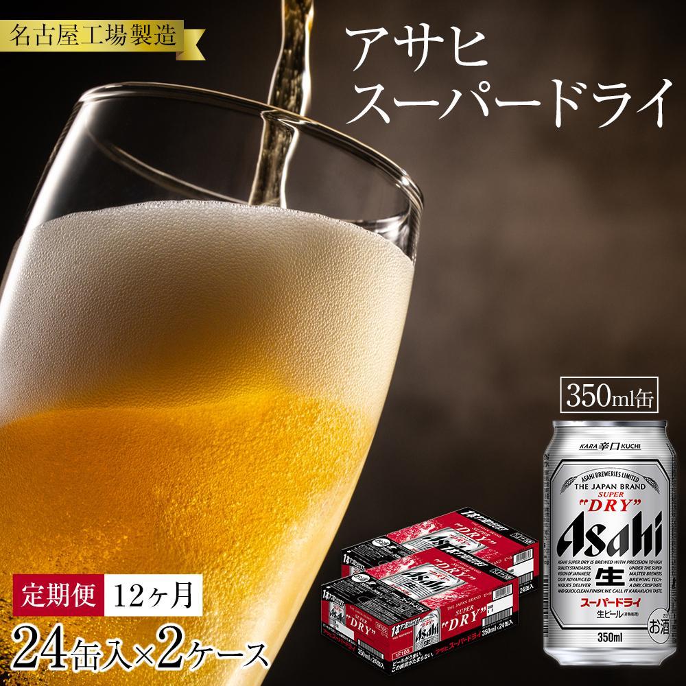 定期便12ヶ月　アサヒ　スーパードライ350ml缶24缶入　2ケース×12ヶ月定配【名古屋工場製造】