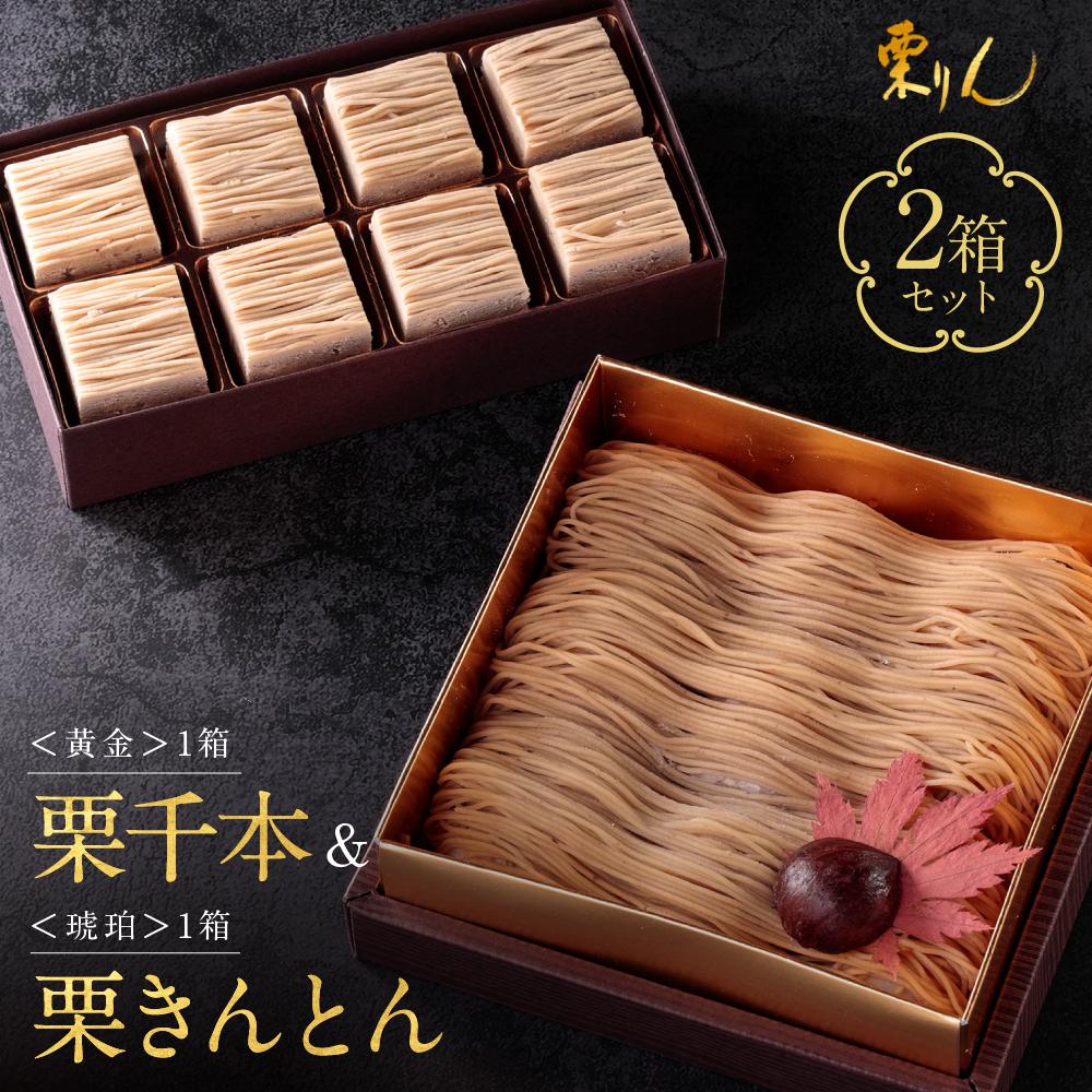 栗りん 2箱セット 栗千本 黄金 栗きんとん 琥珀 モンブラン 大福 | 行列のできる人気店 和スイーツ 洋菓子 栗 上品 高級感 おしゃれ ギフト プレゼント 贈り物 手土産 人気 おすすめ 送料無料