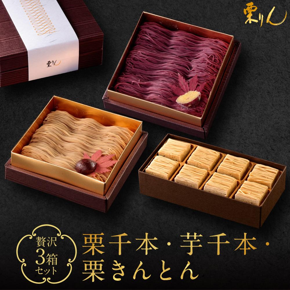 栗りん 贅沢 3箱セット 栗千本 黄金 芋千本 濃紫 栗きんとん 琥珀 モンブラン 大福 | 行列のできる人気店 和スイーツ 洋菓子 栗 芋 紫芋 上品 高級感 おしゃれ ギフト プレゼント 贈り物 手土産 人気 おすすめ 送料無料