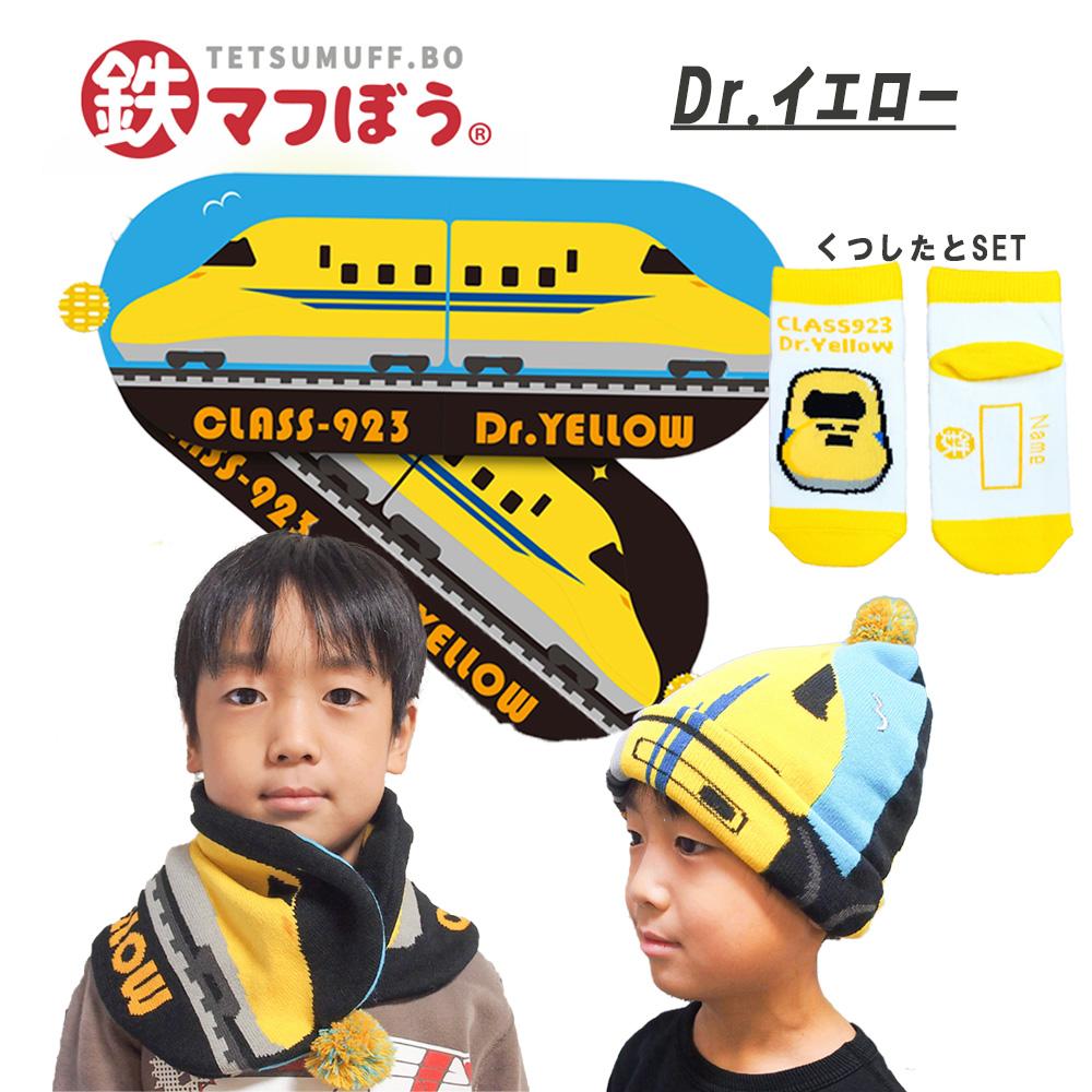 鉄道グッズセット（鉄マフぼうと子ども用くつした）