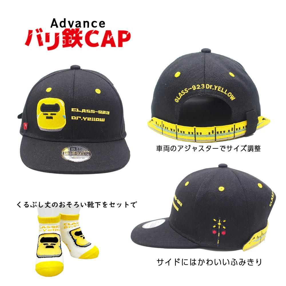 【ふるさと納税】鉄道グッズセット（鉄道アドバンスCAPと子ども用くつした） サムネイル2