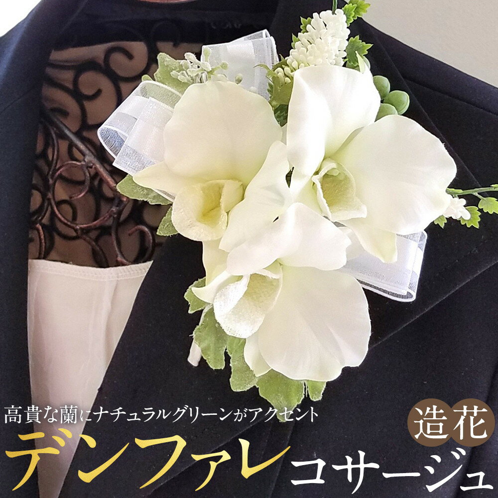 コサージュ　デンファレ　蘭　入学式　卒業式　パーティ　セミナー