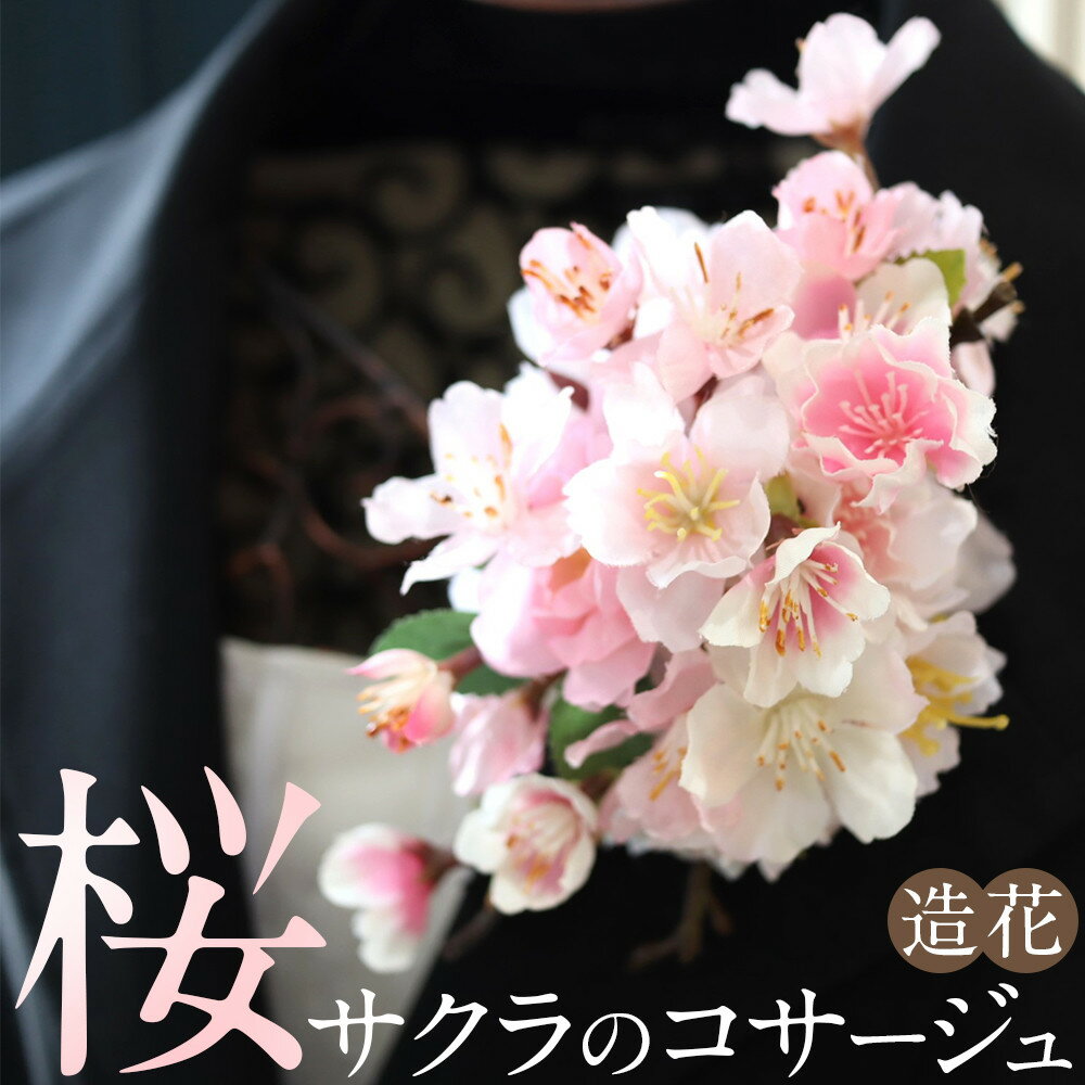 桜サクラのコサージュ　入学式　卒業式　謝恩会　袴　髪飾り