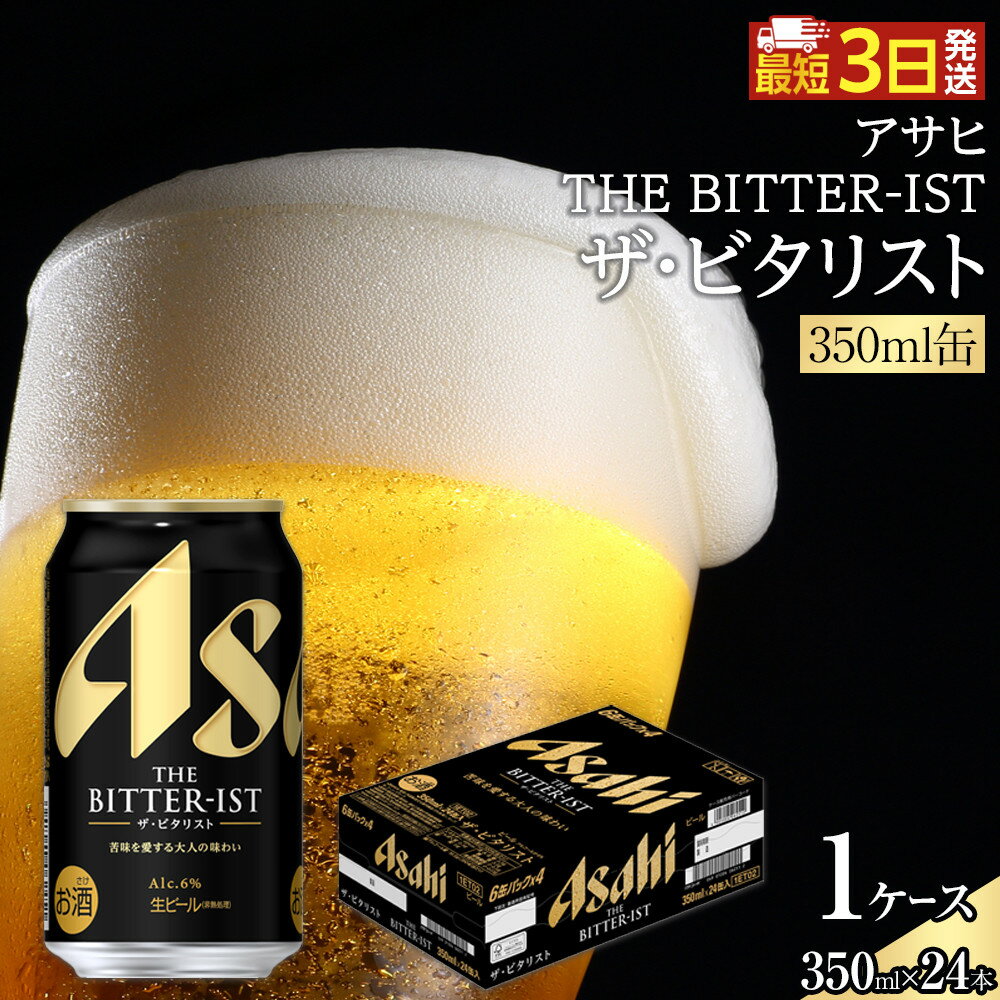 アサヒ　ザ・ビタリスト　350ml×24本入り　1ケース