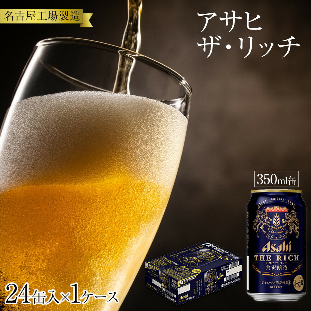 アサヒ　ザ・リッチ＜350ml缶＞24缶入　　1ケース　名古屋工場製造
