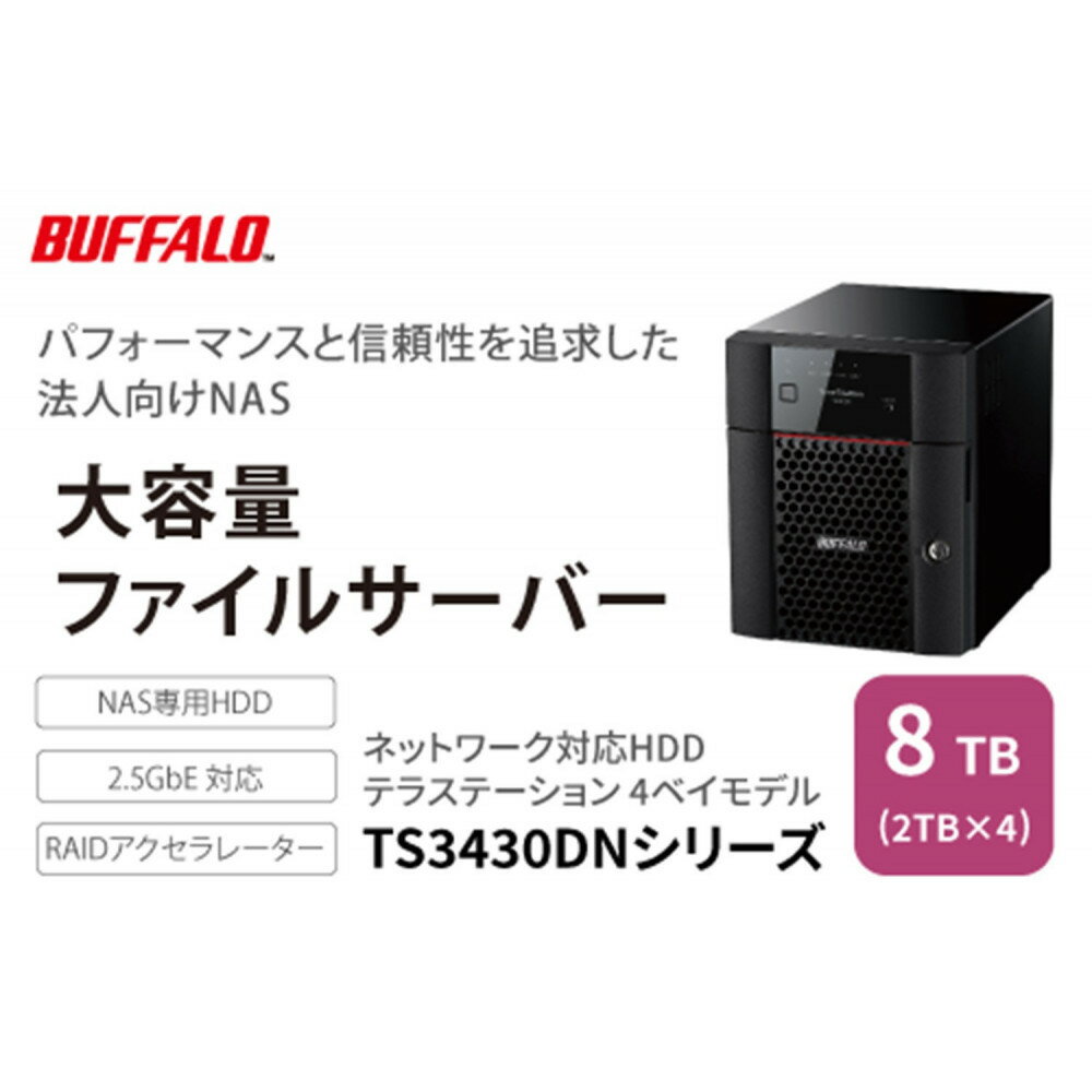 BUFFALO/バッファロー　TeraStation TS3430シリーズ 4ベイデスクトップ 8TB/TS3430DN0804