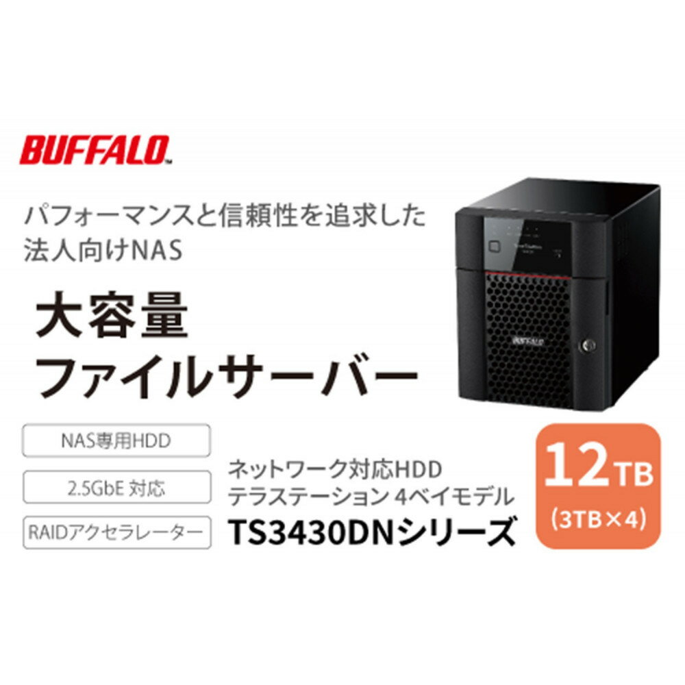 BUFFALO/バッファロー　TeraStation TS3430シリーズ 4ベイデスクトップ 12TB/TS3430DN1204