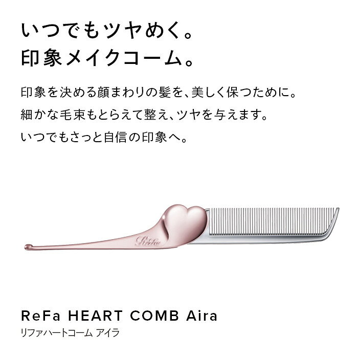 【ふるさと納税】ReFa HEART COMB Aira| リファ ハートコーム アイラ 可愛い くし 美容 6色展開 前髪 ヘアケア ギフト プレゼント おすすめ 櫛 軽量 お揃い 持ち運び 高校生 大学生 人気 静電気防止 愛知県 名古屋市 - 画像3