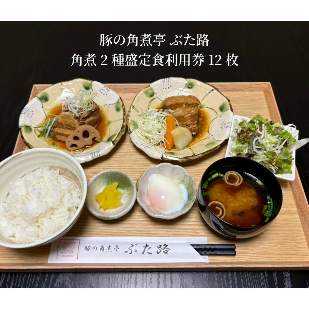 豚の角煮亭 ぶた路 角煮2種盛定食　利用券12枚