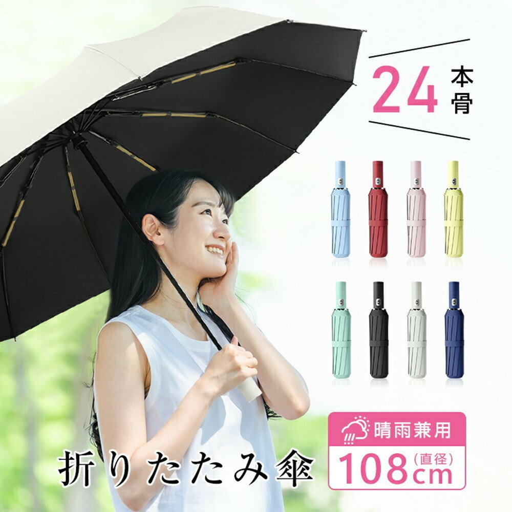 【24本骨】【直径108cm】折りたたみ傘 自動開閉 紫外線遮断 UVカット 晴雨兼用 メンズ レディース おしゃれ 日傘 撥水 コンパクト 携帯便利 梅雨 耐風仕様 豪雨や強風に強い umbrella 90日保証付き