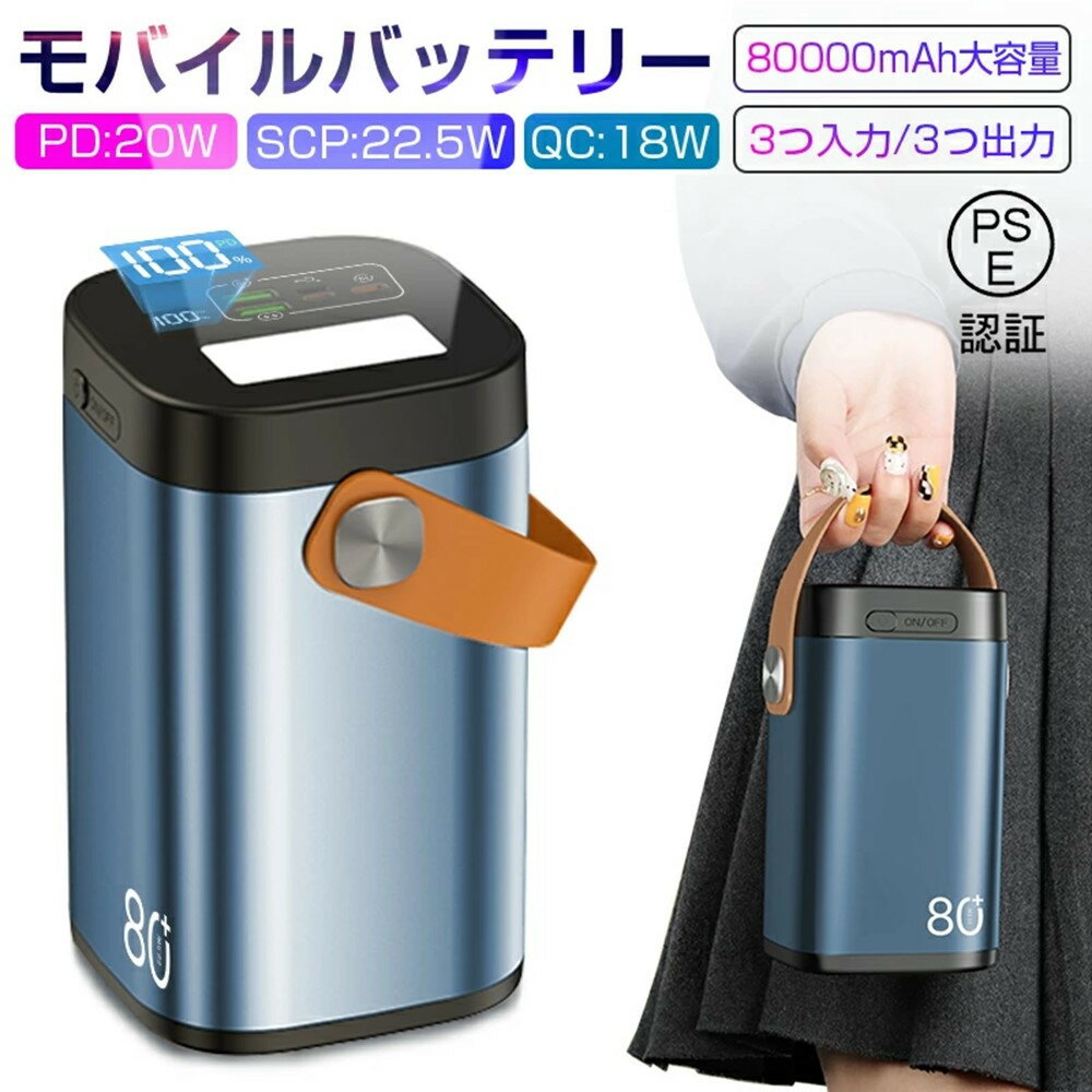 モバイルバッテリー パワーバンク 80000mAh 大容量 防災電源 2つUSB-A出力 Type-C出力/入力 外部バッテリー ポータブル給電所 LEDライト付き アウトドア照明 小型 軽量 ハンドル付き 携帯電話 タブレット ノートPC ゲーム機 カメラなどを充電可能