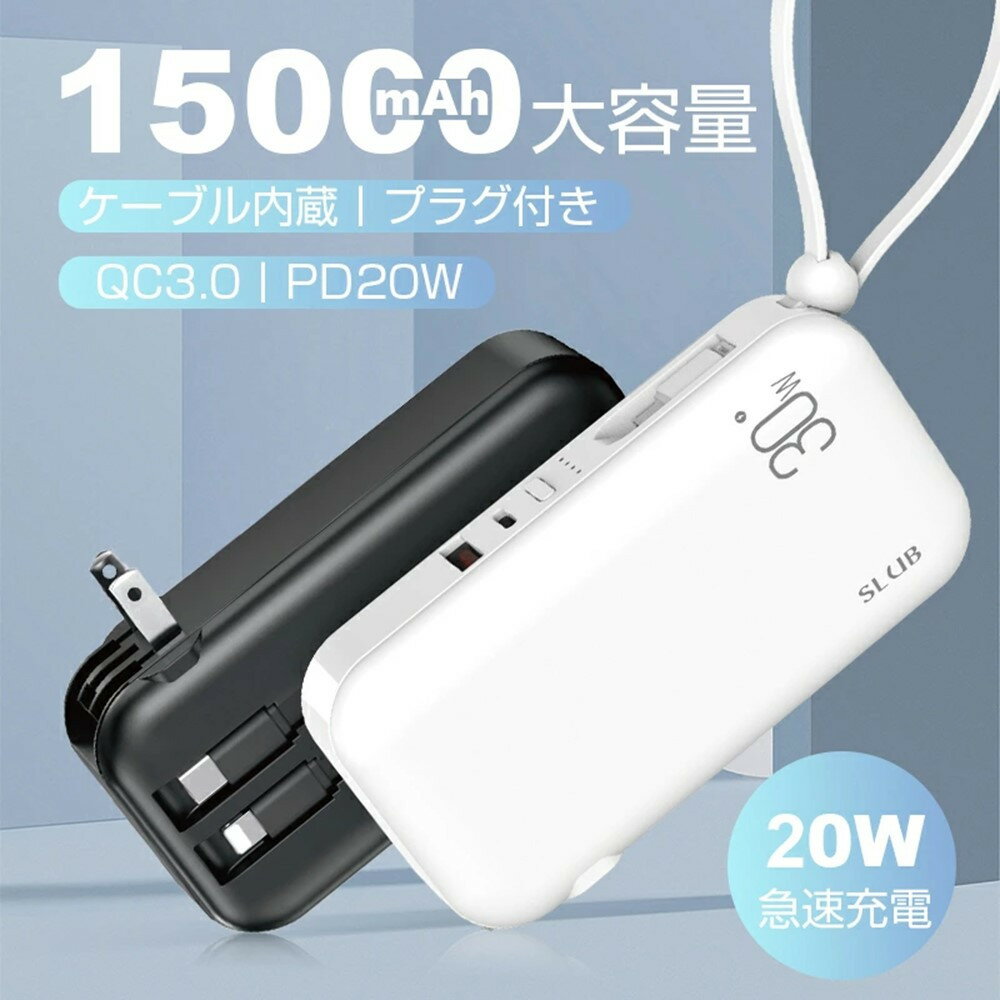 モバイルバッテリー ACアダプター 15000mAh 55.5Wh 防災電源 コンセント一体型 Type-C出入力ポート+USB出力ポート+3本ケーブル内蔵 5台同時充電 PD20W 折りたたみ式プラグ iPhone/iPad/Android各機種対応 90日安心保証付き PSE認証済