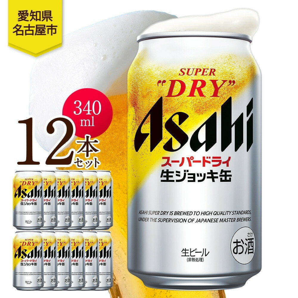 アサヒ スーパードライ 生ジョッキ缶 340ml 12本 ビール 麦酒 缶ビール beer 人気 お酒 酒 飲料 家飲み 宅飲み 晩酌 ご褒美 贈り物 御礼 プレゼント さけ 送料無料 愛知県 名古屋市