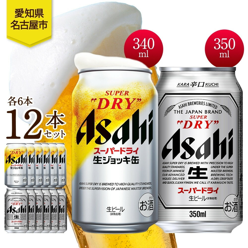 アサヒ スーパードライ 生ジョッキ缶＆スーパードライ 缶 各6本 計12本 飲み比べセット 麦酒 缶ビール beer 人気 お酒 酒 飲料 家飲み 宅飲み 晩酌 ご褒美 贈り物 御礼 プレゼント さけ 送料無料 愛知県 名古屋市