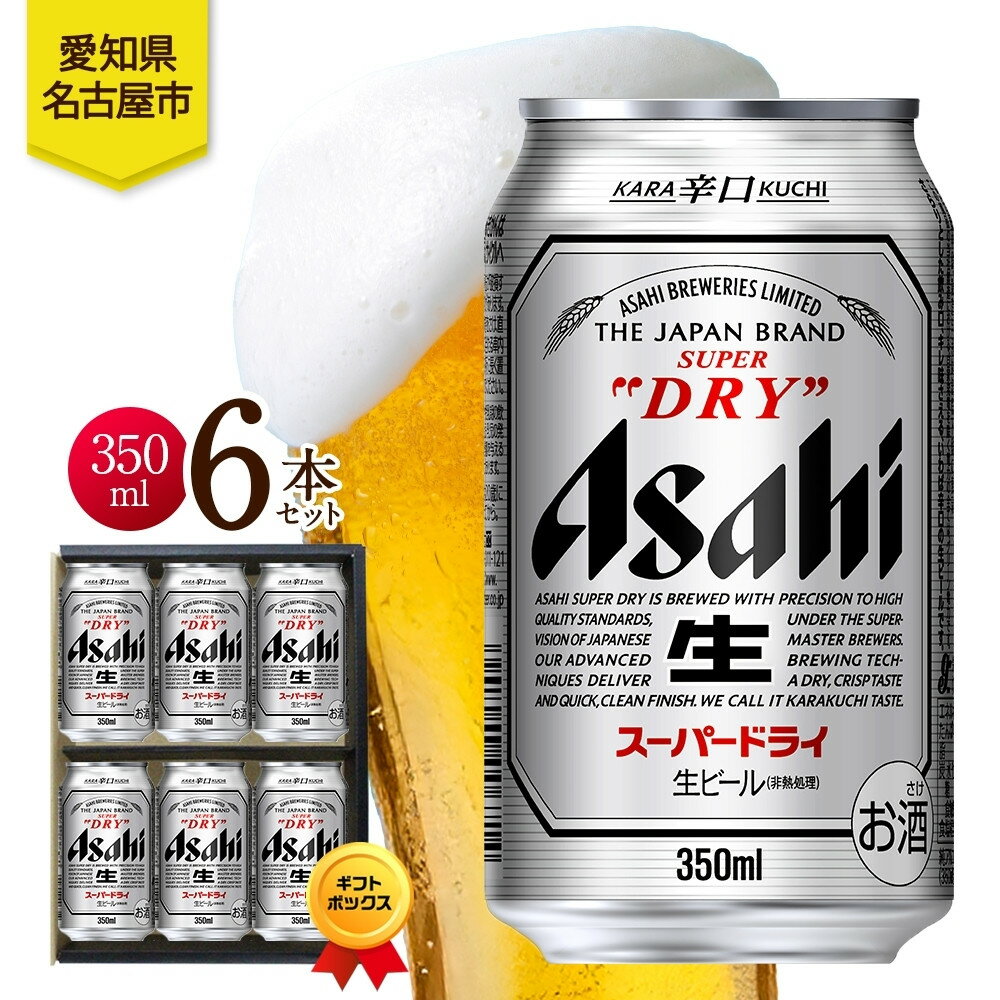 ギフトボックス アサヒ スーパードライ 缶 350ml 6本 ビール 麦酒 缶ビール beer 人気 お酒 酒 飲料 家飲み 宅飲み 晩酌 ご褒美 贈り物 御礼 プレゼント さけ 送料無料 愛知県 名古屋市