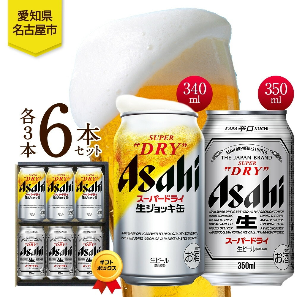 ギフトボックス アサヒ スーパードライ 生ジョッキ缶＆スーパードライ 缶 各3本 計6本 飲み比べセット 麦酒 缶ビール beer 人気 お酒 酒 飲料 家飲み 宅飲み 晩酌 ご褒美 贈り物 御礼 プレゼント さけ 送料無料 愛知県 名古屋市