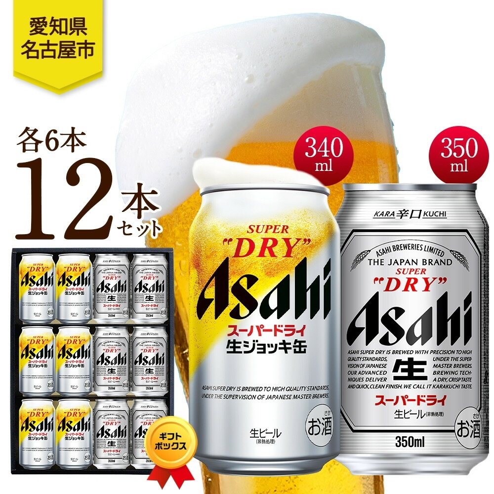 ギフトボックス アサヒ スーパードライ 生ジョッキ缶＆スーパードライ 缶 各6本 計12本 飲み比べセット 麦酒 缶ビール beer 人気 お酒 酒 飲料 家飲み 宅飲み 晩酌 ご褒美 贈り物 御礼 プレゼント さけ 送料無料 愛知県 名古屋市