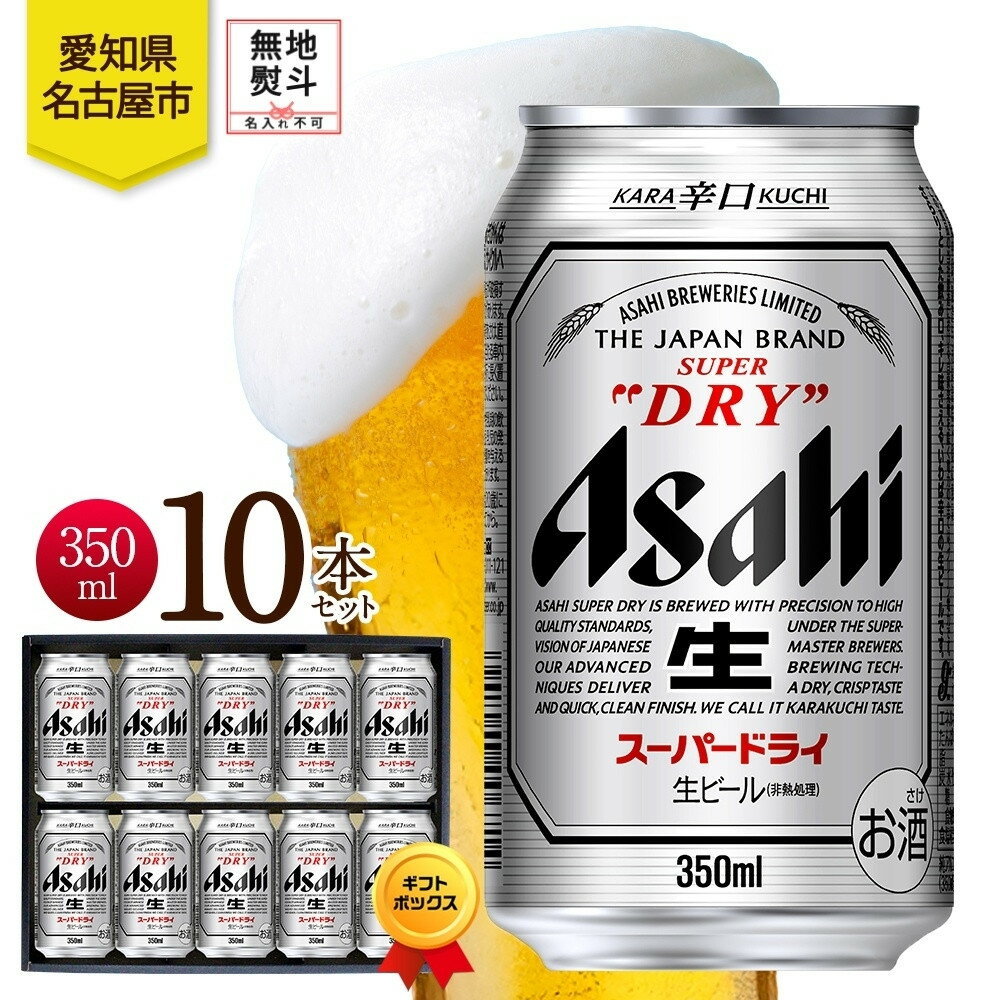 無地熨斗 ギフトボックス アサヒ スーパードライ 缶 350ml 10本 ビール 麦酒 缶ビール beer 人気 お酒 酒 飲料 家飲み 宅飲み 晩酌 ご褒美 贈り物 御礼 プレゼント さけ 送料無料 愛知県 名古屋市