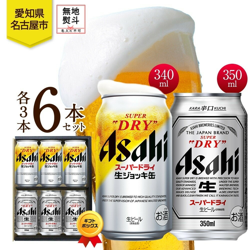 無地熨斗 ギフトボックス アサヒ スーパードライ 生ジョッキ缶＆スーパードライ 缶 各3本 計6本 飲み比べセット 麦酒 缶ビール beer 人気 お酒 酒 飲料 家飲み 宅飲み 晩酌 ご褒美 贈り物 御礼 プレゼント さけ 送料無料 愛知県 名古屋市